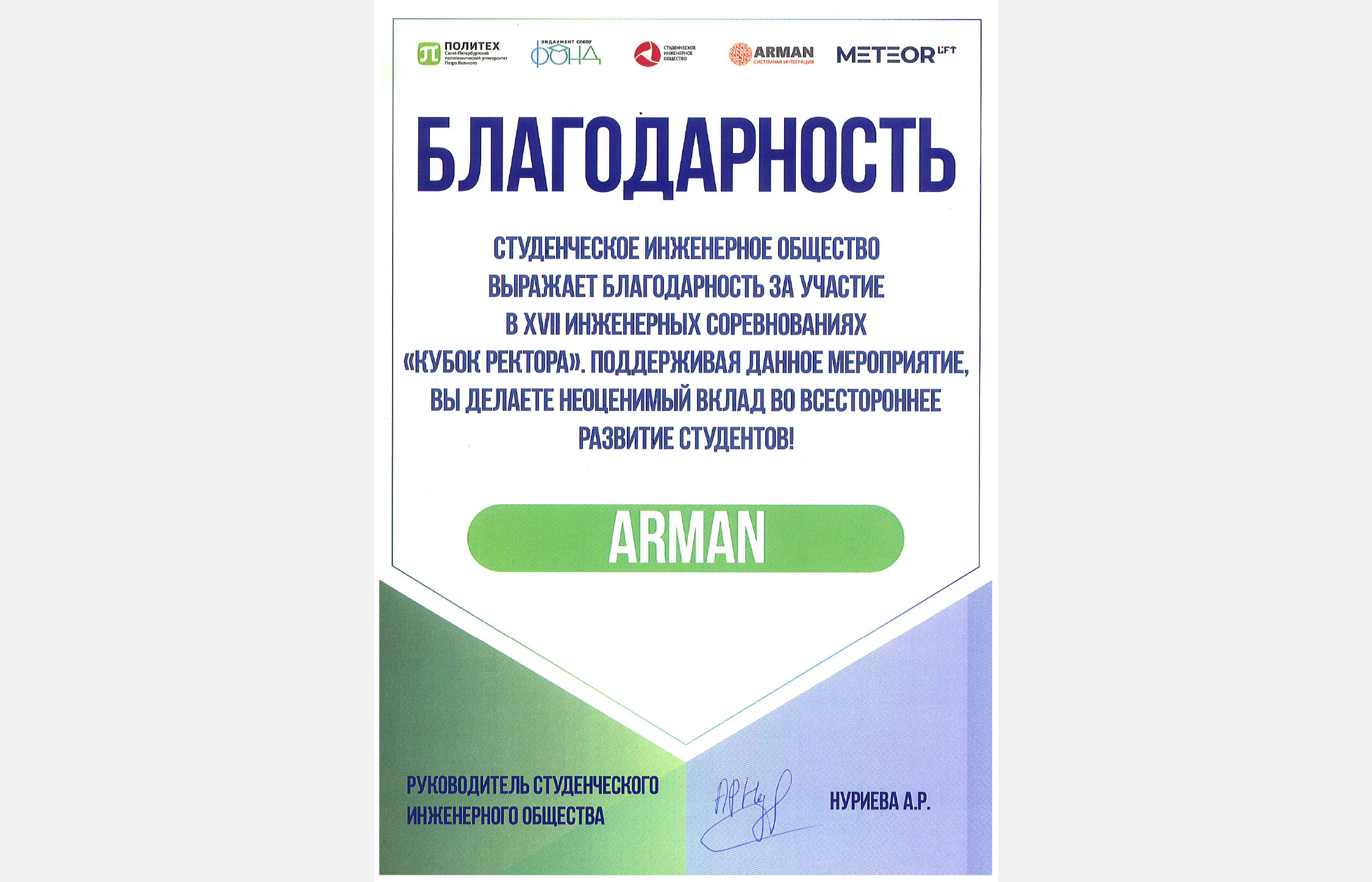 Компания "Арман" приняла участие в проекте "Кубок ректора" Политехнического университета Петра Великого