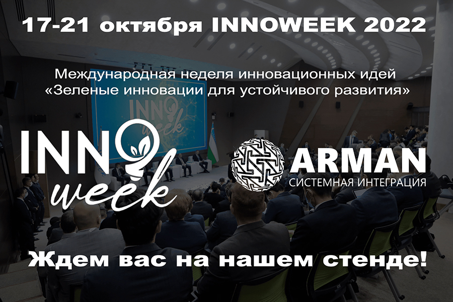 17-21 октября INNOWEEK 2022 (Узбекистан). Ждем вас на нашем стенде!